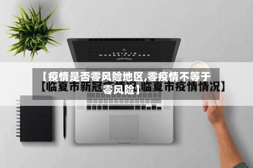 【疫情是否零风险地区,零疫情不等于零风险】-第2张图片