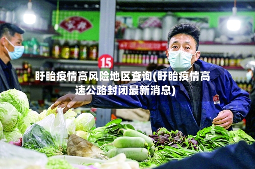 盱眙疫情高风险地区查询(盱眙疫情高速公路封闭最新消息)