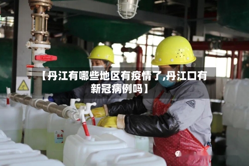 【丹江有哪些地区有疫情了,丹江口有新冠病例吗】