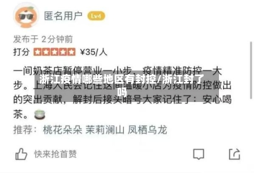 浙江疫情哪些地区有封控/浙江封了吗-第2张图片