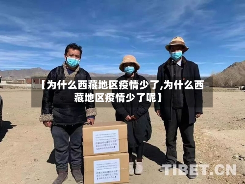 【为什么西藏地区疫情少了,为什么西藏地区疫情少了呢】