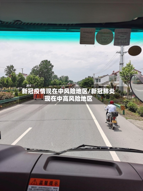 新冠疫情现在中风险地区/新冠肺炎现在中高风险地区