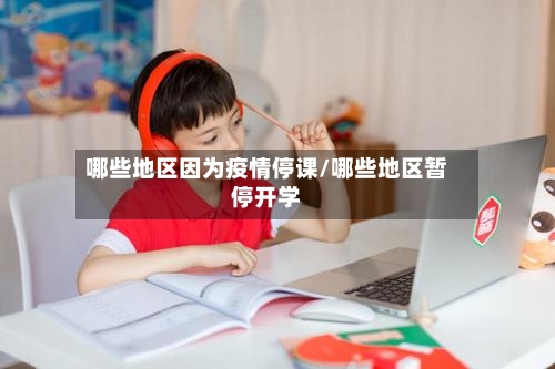 哪些地区因为疫情停课/哪些地区暂停开学-第2张图片
