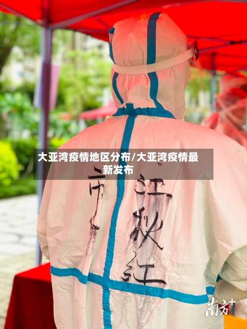 大亚湾疫情地区分布/大亚湾疫情最新发布