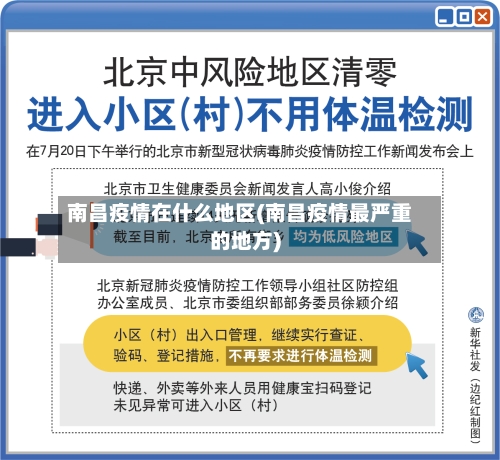 南昌疫情在什么地区(南昌疫情最严重的地方)