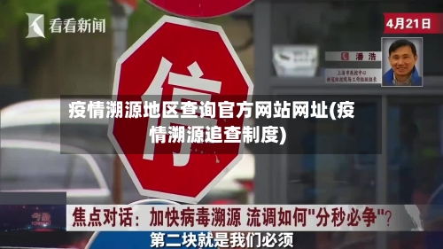 疫情溯源地区查询官方网站网址(疫情溯源追查制度)-第2张图片