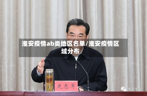 淮安疫情ab类地区名单/淮安疫情区域分布-第3张图片