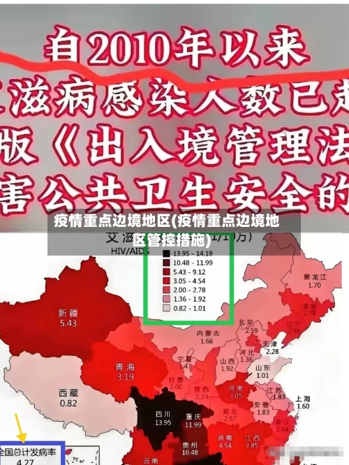 疫情重点边境地区(疫情重点边境地区管控措施)