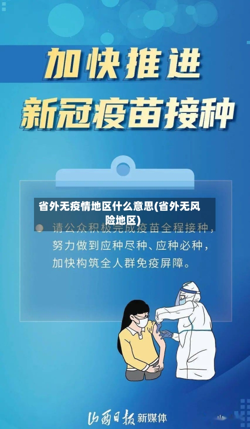省外无疫情地区什么意思(省外无风险地区)