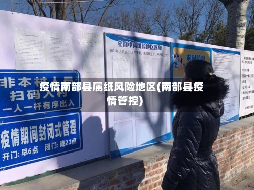 疫情南部县属纸风险地区(南部县疫情管控)