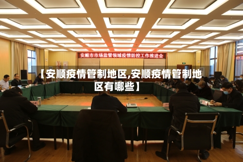 【安顺疫情管制地区,安顺疫情管制地区有哪些】-第3张图片