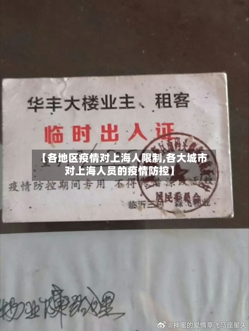 【各地区疫情对上海人限制,各大城市对上海人员的疫情防控】-第2张图片