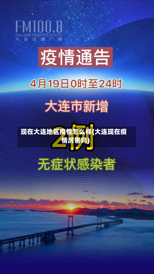 现在大连地区疫情怎么样(大连现在疫情厉害吗)