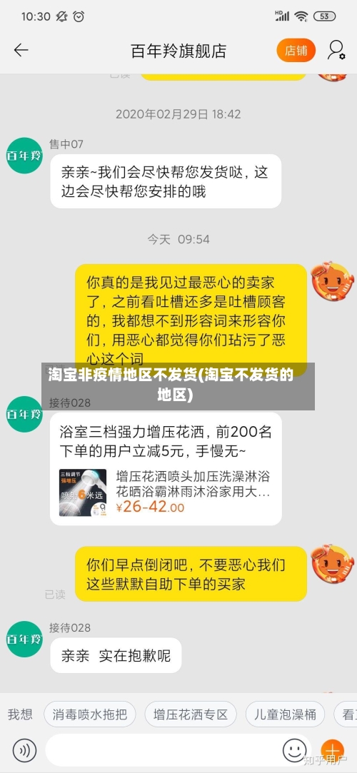 淘宝非疫情地区不发货(淘宝不发货的地区)-第3张图片
