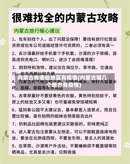 内蒙古有哪些地区有疫情(内蒙古哪几个地方有疫情)