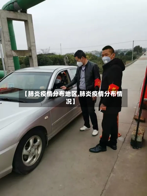 【肺炎疫情分布地区,肺炎疫情分布情况】