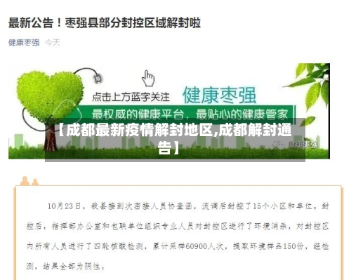 【成都最新疫情解封地区,成都解封通告】-第3张图片