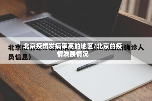 北京疫情发病率高的地区/北京的疫情发展情况