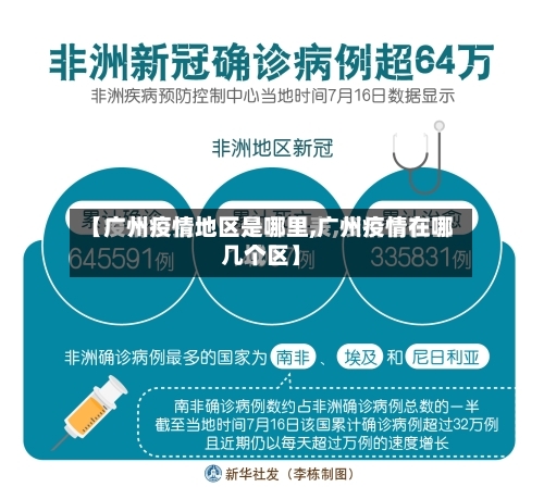 【广州疫情地区是哪里,广州疫情在哪几个区】