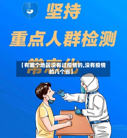 【有哪个地区没有过疫情的,没有疫情的几个省】-第2张图片