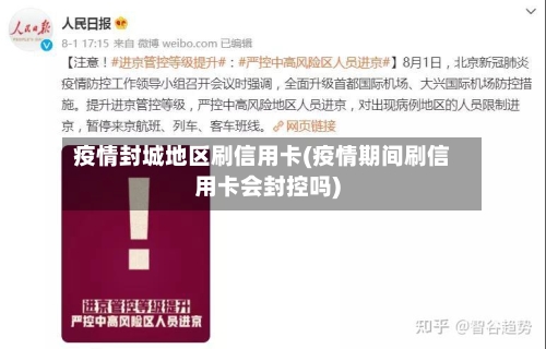 疫情封城地区刷信用卡(疫情期间刷信用卡会封控吗)