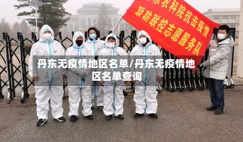 丹东无疫情地区名单/丹东无疫情地区名单查询