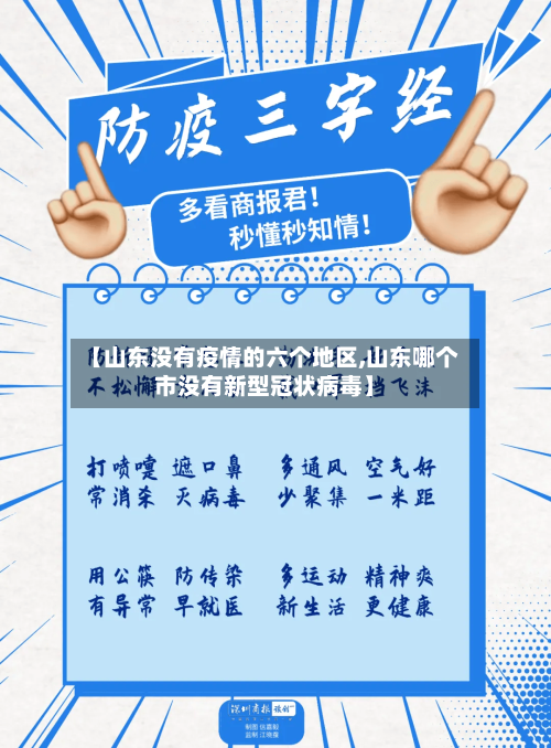 【山东没有疫情的六个地区,山东哪个市没有新型冠状病毒】