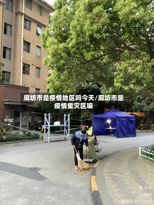 廊坊市是疫情地区吗今天/廊坊市是疫情重灾区嘛