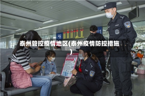 泰州管控疫情地区(泰州疫情防控措施)