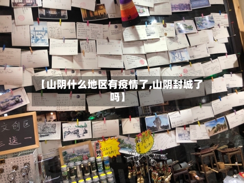 【山阴什么地区有疫情了,山阴封城了吗】-第3张图片