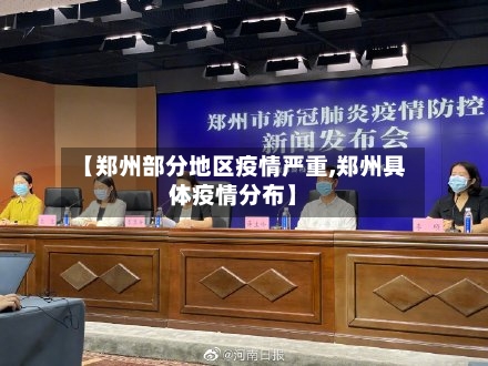 【郑州部分地区疫情严重,郑州具体疫情分布】-第3张图片