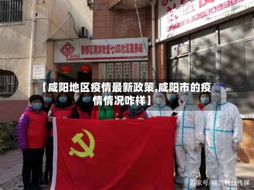 【咸阳地区疫情最新政策,咸阳市的疫情情况咋样】-第2张图片