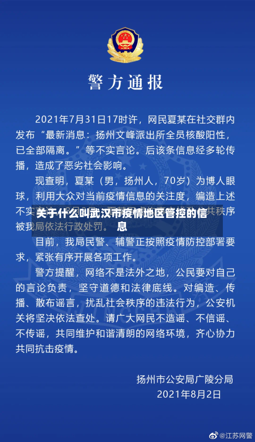 关于什么叫武汉市疫情地区管控的信息