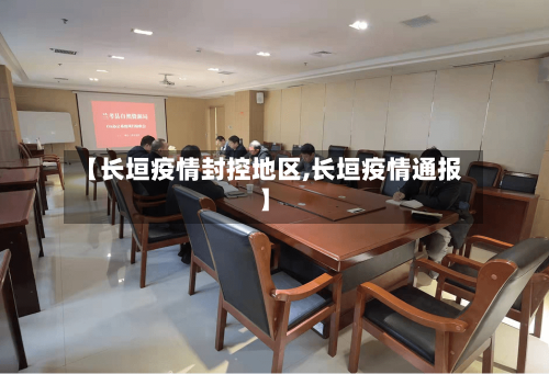 【长垣疫情封控地区,长垣疫情通报】