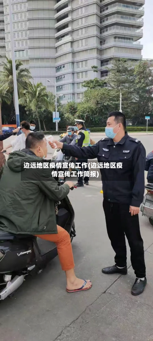 边远地区疫情宣传工作(边远地区疫情宣传工作简报)