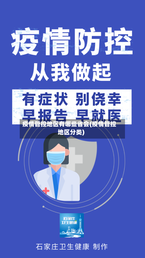 疫情管控地区有哪些省会(疫情管控地区分类)