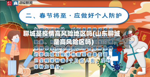 聊城是疫情高风险地区吗(山东聊城是高风险区吗)