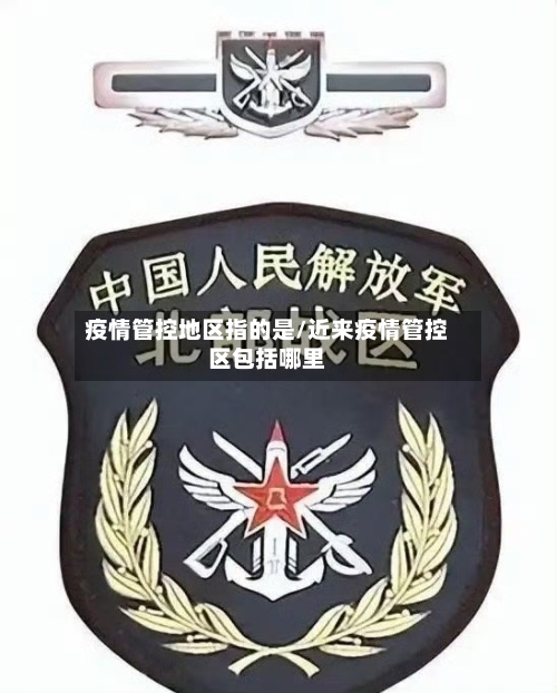 疫情管控地区指的是/近来疫情管控区包括哪里