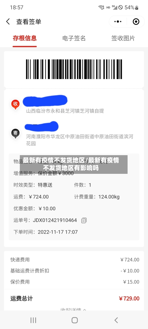 最新有疫情不发货地区/最新有疫情不发货地区有影响吗-第2张图片