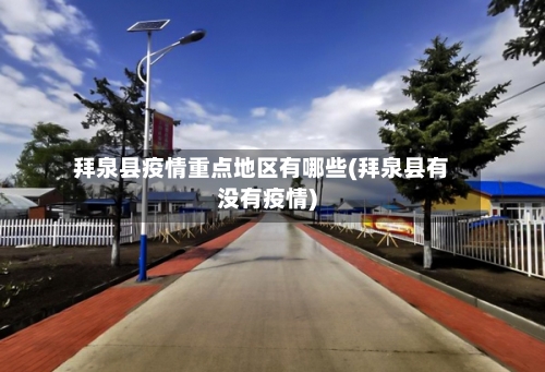拜泉县疫情重点地区有哪些(拜泉县有没有疫情)-第2张图片