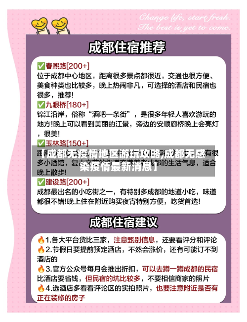 【成都无疫情地区游玩攻略,成都无感染疫情最新消息】-第2张图片