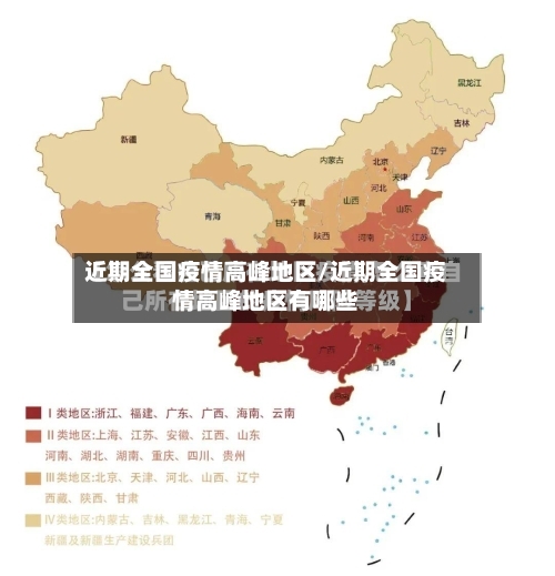 近期全国疫情高峰地区/近期全国疫情高峰地区有哪些-第2张图片