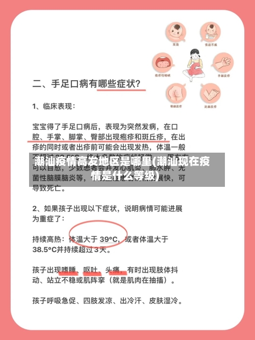 潮汕疫情高发地区是哪里(潮汕现在疫情是什么等级)-第2张图片