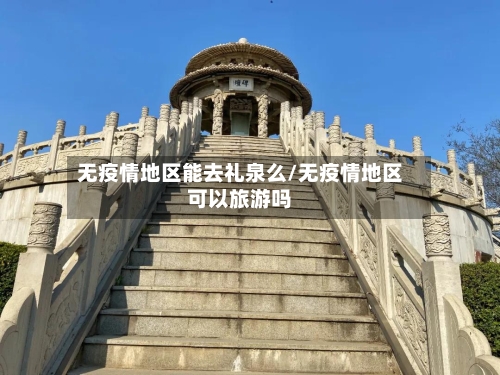 无疫情地区能去礼泉么/无疫情地区可以旅游吗-第2张图片
