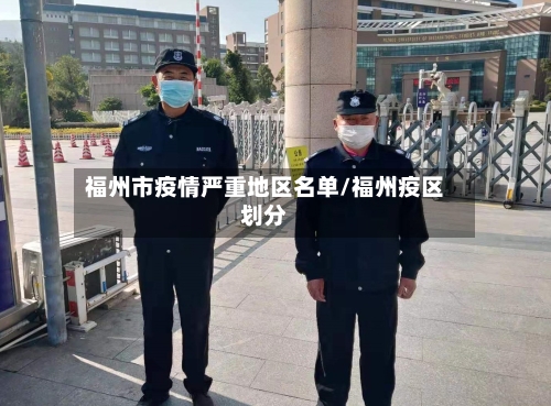 福州市疫情严重地区名单/福州疫区划分