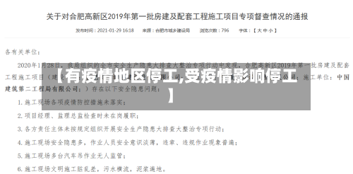 【有疫情地区停工,受疫情影响停工】-第2张图片