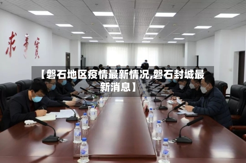 【磐石地区疫情最新情况,磐石封城最新消息】