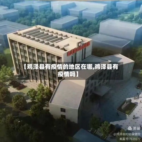 【鸡泽县有疫情的地区在哪,鸡泽县有疫情吗】