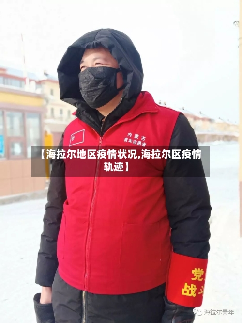 【海拉尔地区疫情状况,海拉尔区疫情轨迹】-第2张图片