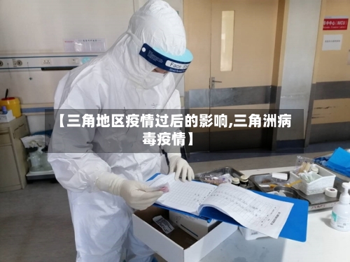 【三角地区疫情过后的影响,三角洲病毒疫情】